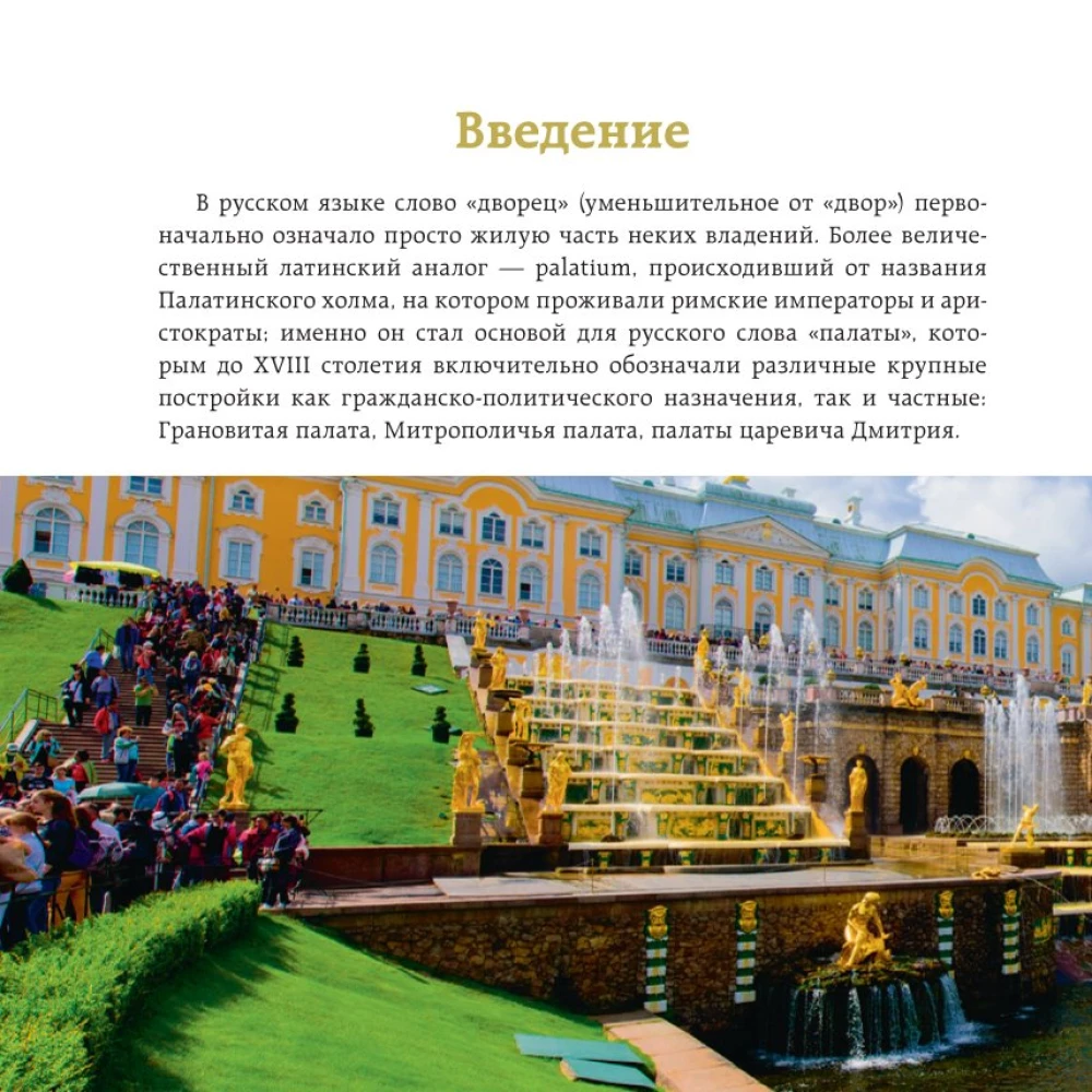 Secrets of St. Petersburg Palaces. Their Mysteries, Symbols, and Creators. Pocket Format